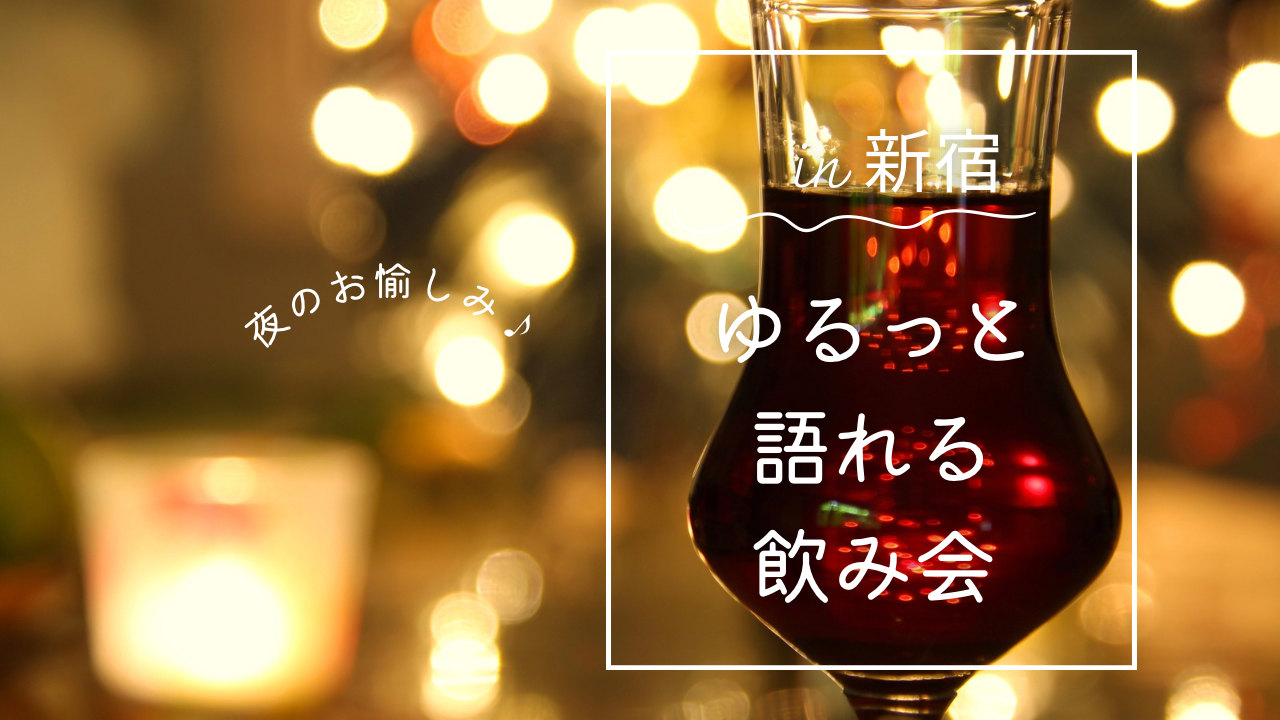 🍸【女性主催】新宿で飲み放題💬ゆるっと語れる飲み会💗