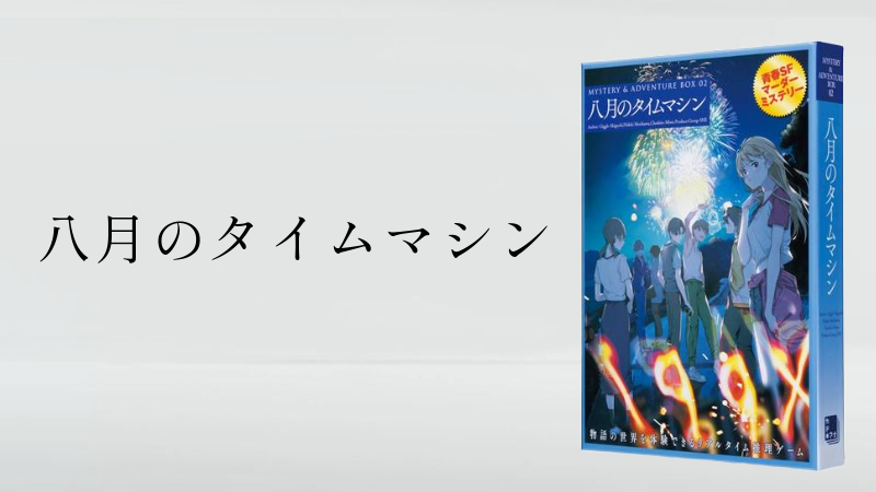 【マダミス】八月のタイムマシン【推理ゲーム】