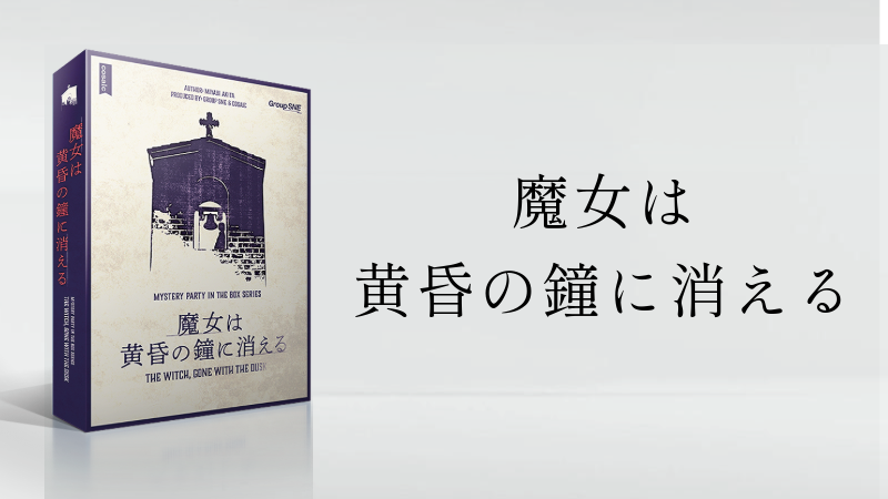 【マダミス】魔女は黄昏の鐘に消える【推理ゲーム】