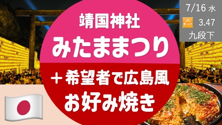 靖国神社 みたま祭り ＋ 希望者で広島風お好み焼き