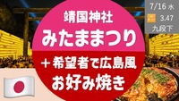 [最終増枠] 靖国神社 みたま祭り ＋ 希望者で広島風お好み焼き