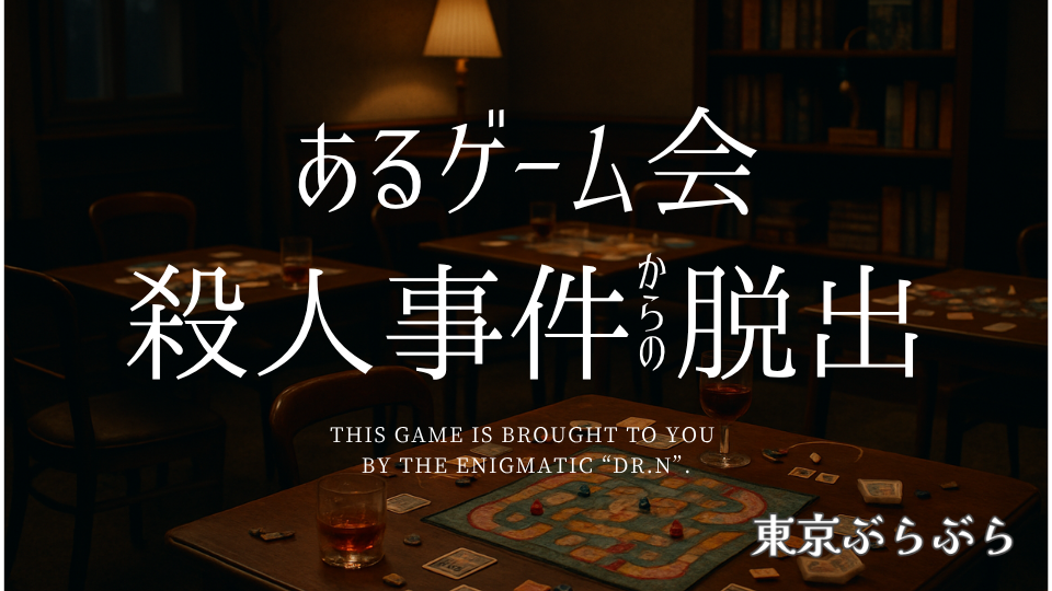 【謎解き×脱出】あるゲーム会殺人事件からの脱出＠レンタルルーム
