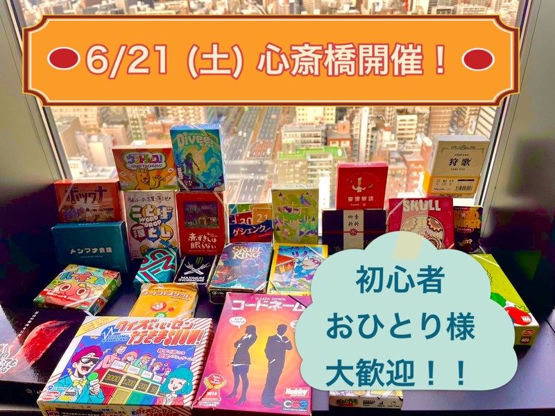 6/21(土)開催！心斎橋でボドゲ会！【初回料金あり】