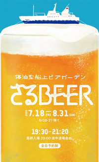 【30代中盤〜40代中心】竹芝の船上停泊ビアガーデンで飲み会
