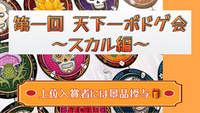 ルール分からなくても大丈夫！🏆第一回 天下一ボドゲ会 〜スカル編〜