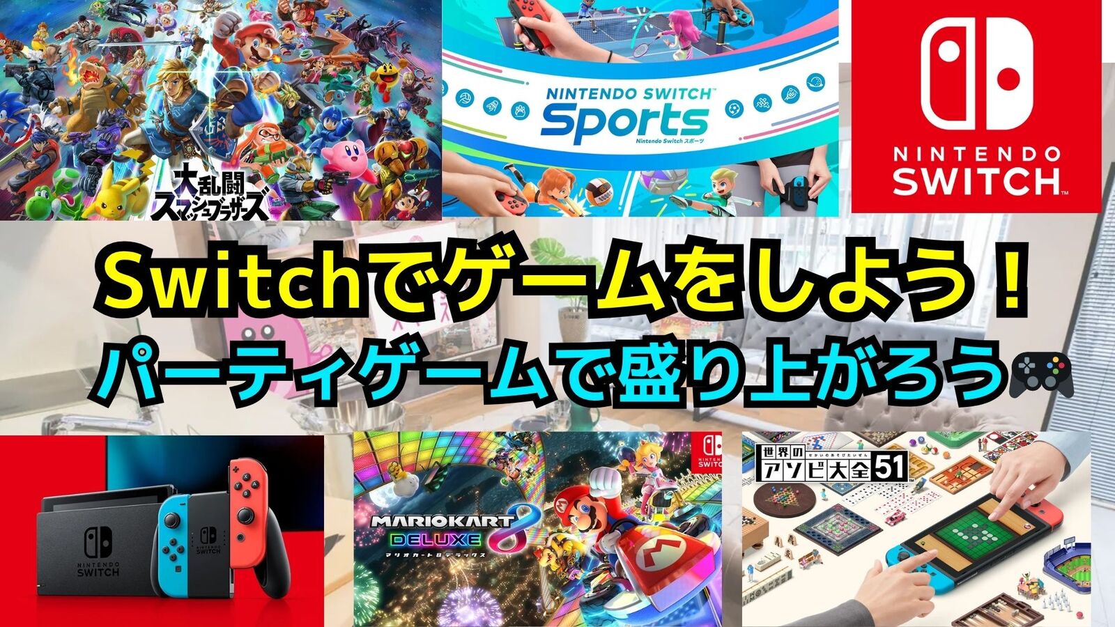 【ゲーム初心者大歓迎‼️】6/29(日)Switchパーティゲーム交流会🎮️