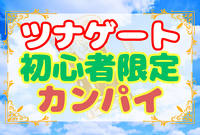 ギリギリも大歓迎！！【ツナゲート初心者限定❗️】華金カンパイ🍻☆平成生まれの友達作り☆
