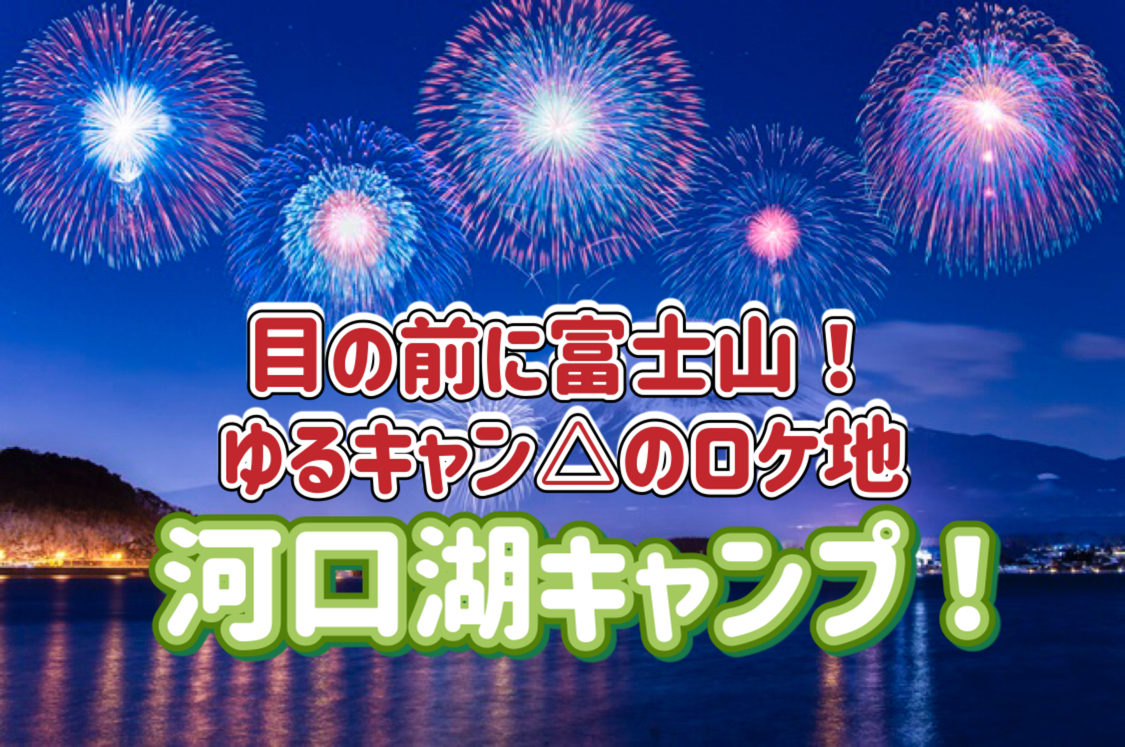 【好評につき増員】9/20.21◎河口湖キャンプ◎絶好のロケーション！ゆるキャン△の舞台になったキャンプ場！