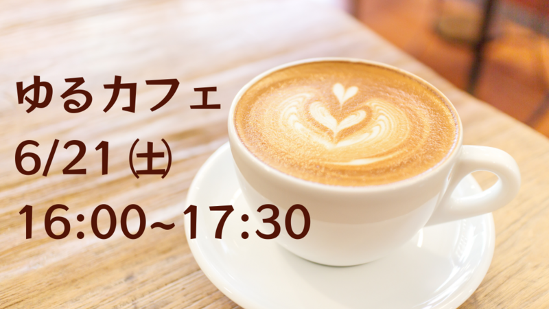 【友活カフェ会】20代30代のための友達作り👭おひとり様大歓迎！