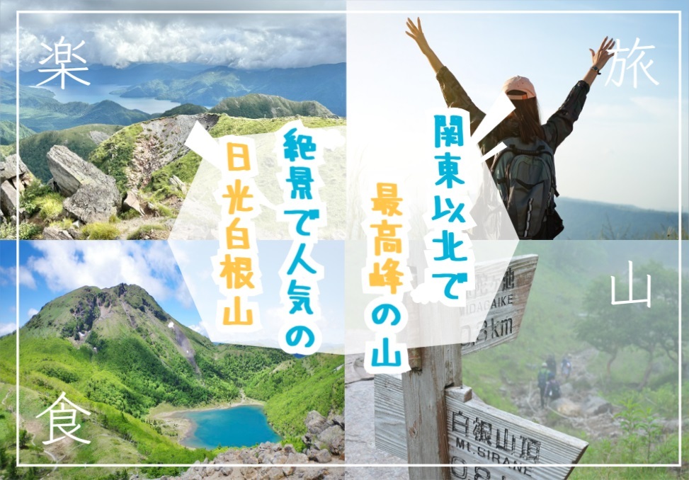 五色沼などの絶景が広がる日光白根山で登山を楽しもう！