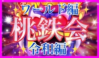 ‼️満席御礼‼️😈6/28土11:00👼桃鉄パーティー🥂大宮駅隣り😊✨ 