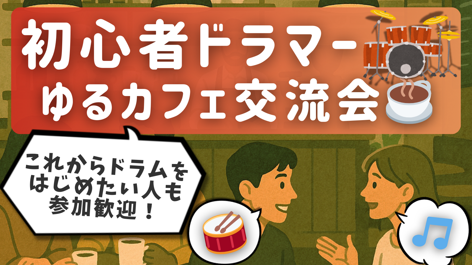 🔰はじめたて&駆け出しドラマー限定！ゆるカフェ交流会☕＠高円寺
