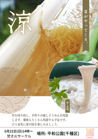 流しそうめんパ@平和公園(名古屋市千種区)