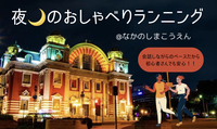（急募‼︎）夜🌙のおしゃべりランニング@中之島公園🌳【第二弾】【ご褒美アイス】