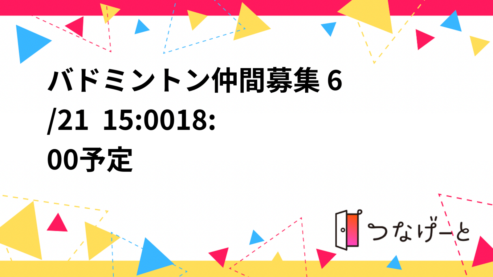 🏸バドミントン仲間募集🏸 6/21  15:00〜18:00予定🗓️
