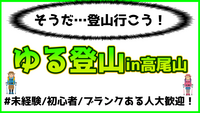 【未経験/初心者/ブランクあり大歓迎】高尾山でゆる登山 6月22日(日)開催！【一人参加OK】