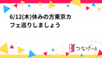 6/12(木)休みの方東京カフェ巡りしましょう