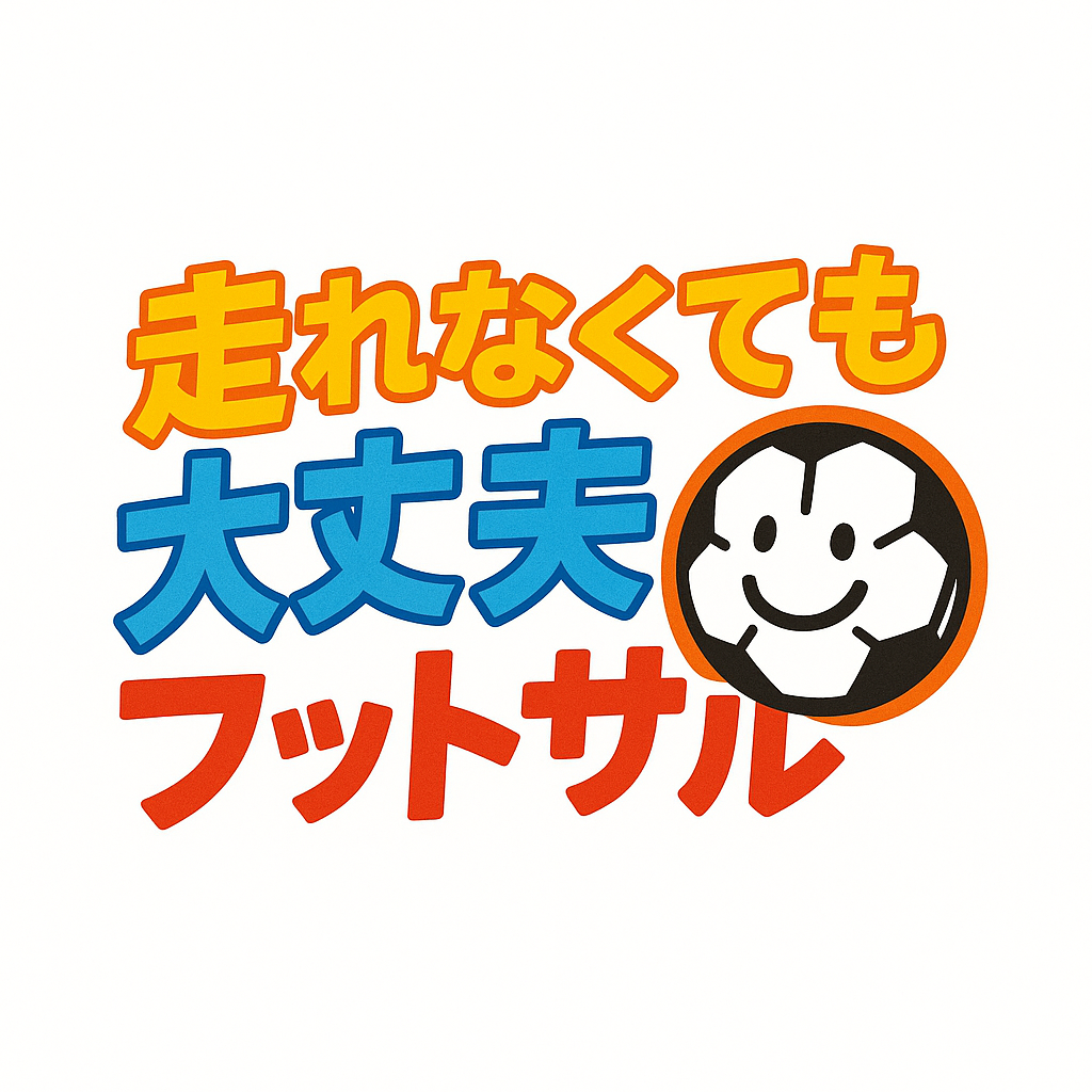 走れなくても大丈夫フットサル⚽️