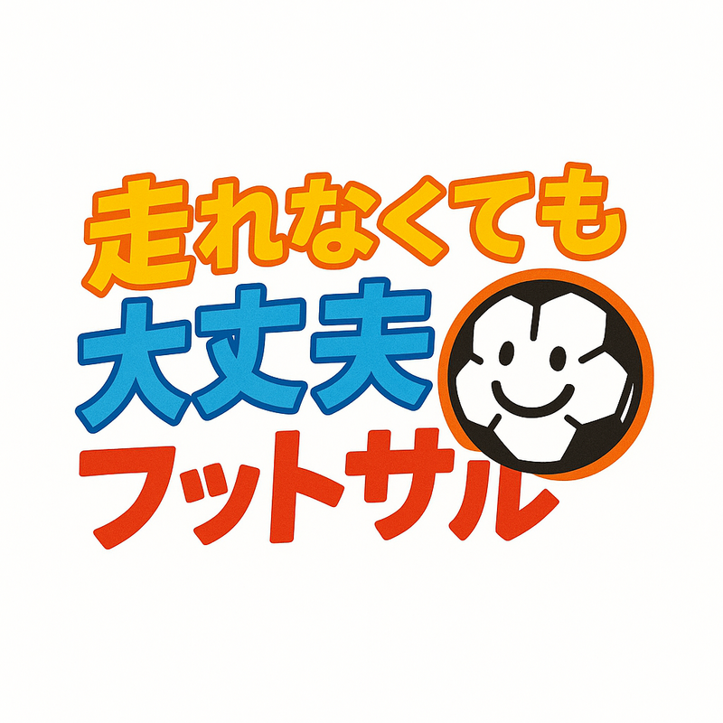 ⚽️走れなくても大丈夫フットサル！