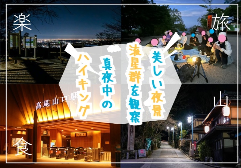 流星群を探しに夜の高尾山でハイキングを楽しもう