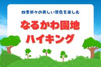 9/7☆人気のなるかわ園地をハイクしよう！30代40代大募集☆ゆっくりお喋りハイキング！