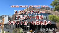 代官山のSPRING VALLEY BREWERY TOKYOでクラフトビール飲み比べ