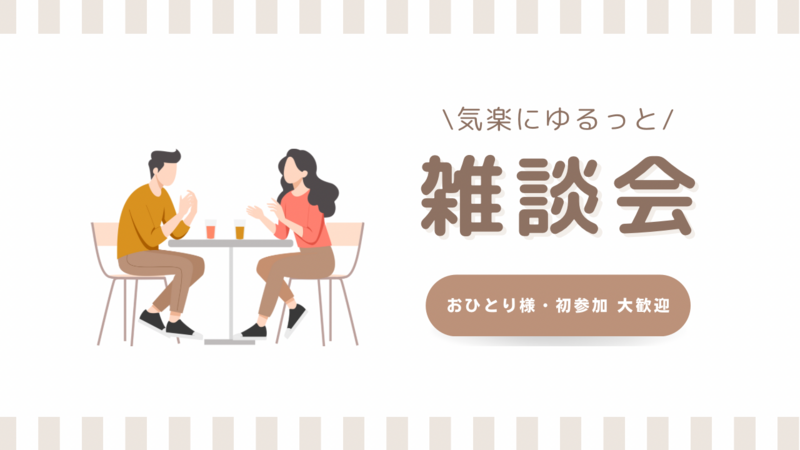 【上野】少人数で安心🌷気軽におしゃべりしよう🎶