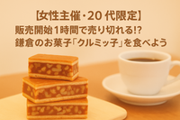 【女性主催・20代限定】販売1時間で売り切れる！？人気お菓子『クルミッ子』を食べよう！