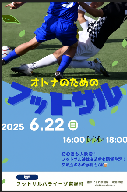 【2025年6月22日開催】東陽町フットサルパライーゾで熱く楽しもう！ワイワイ交流型フットサル初参加歓迎⚽️✨