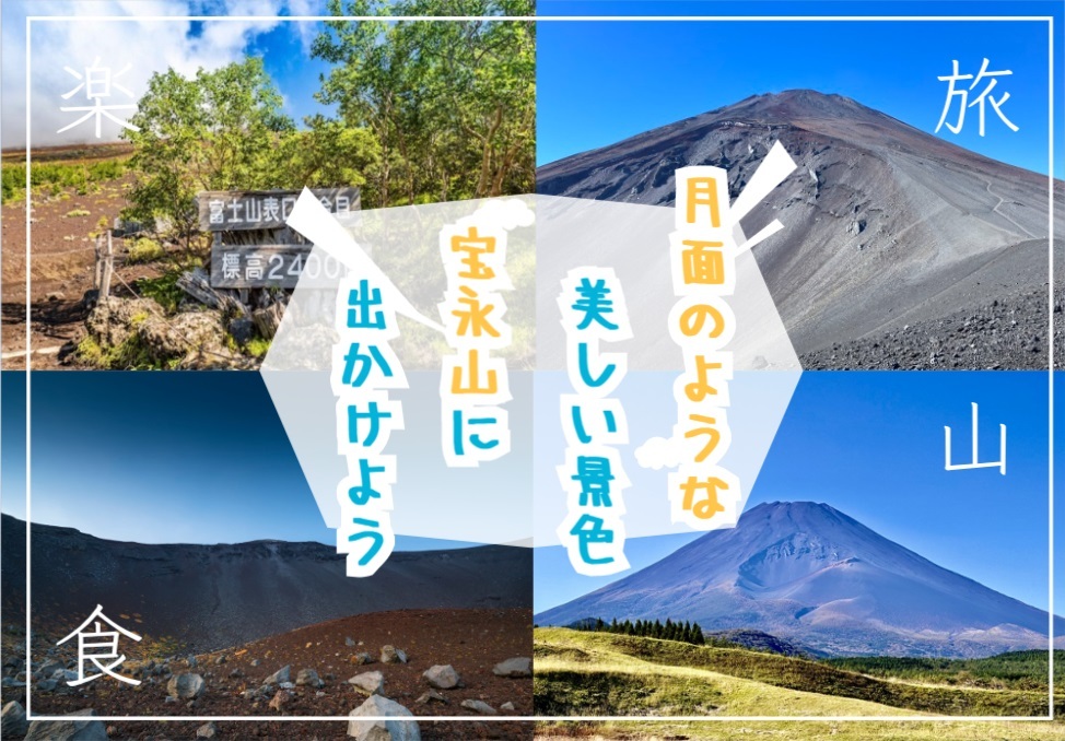 月面のような美しい景色が広がる宝永山で登山を楽しもう！