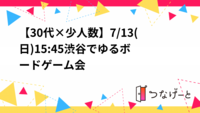 【30代×少人数】7/13(日)15:45〜渋谷でゆるボードゲーム会
