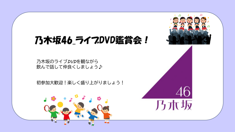 乃木坂46ライブDVD_鑑賞会