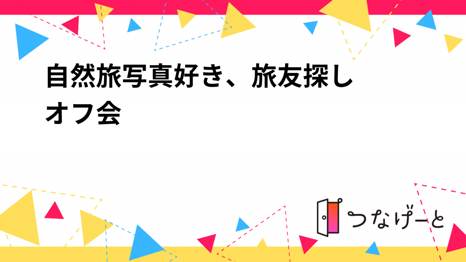[女性主催]自然✕旅✕写真好き、旅友探しオフ会🚗