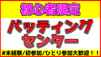 【6/15(日)18時〜池袋開催】バッティングセンターでストレス発散＆仲間作り！【ひとり参加歓迎】