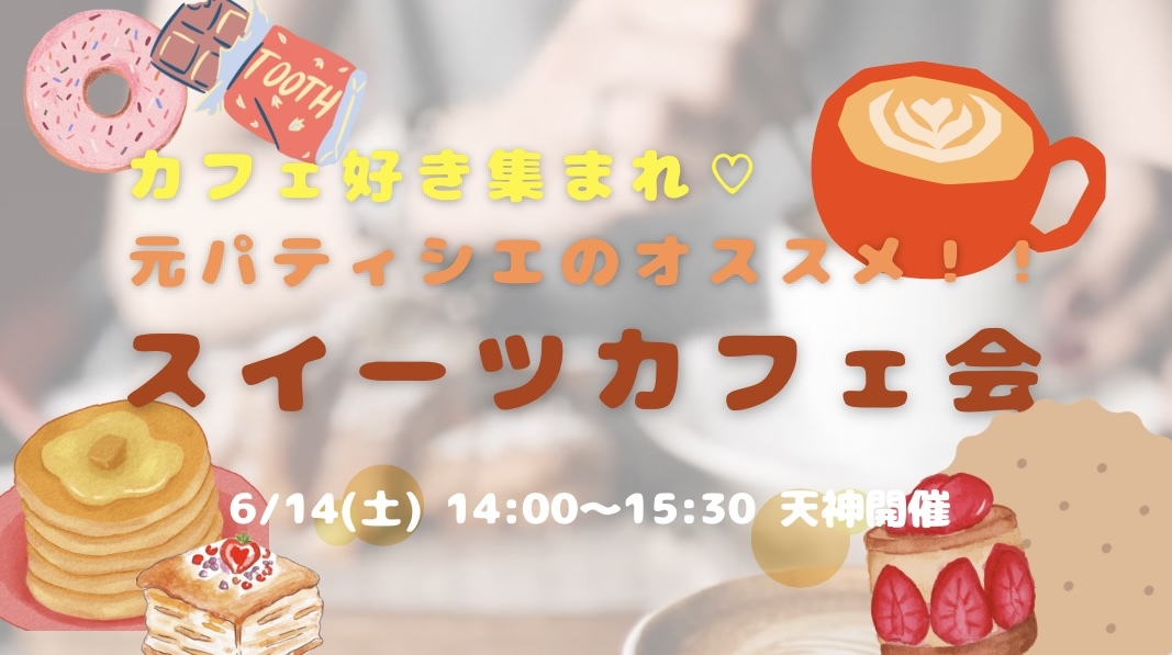 【開催決定✨あと2人可能😆】カフェ好き集まれ！元パティシエと行くスイーツカフェ会😆🍰🩷