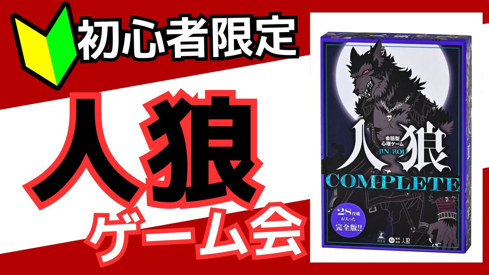 【🔰初心者限定】7/5(土)人狼ゲームを遊ぼうの会🐺【池袋】