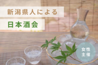 【女性主催】【2～30代】新潟県人による日本酒会🌾