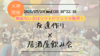 【7/23(水)20:30 天神】20-30代限定🍻TV紹介実績No.1！平日の居酒屋飲み会で友達作り／満席続出！