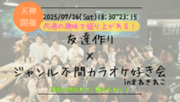 【7/26(土)18:30 天神】20-30代限定🎤TV紹介実績No.1！カラオケ会で友達作り／満席続出！聞き専可！