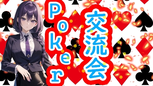 🌸テキサスホールデムポーカーオフ会🌸 🔰初心者・友達作り＆交流オフ会🃏　初めての方も歓迎✨