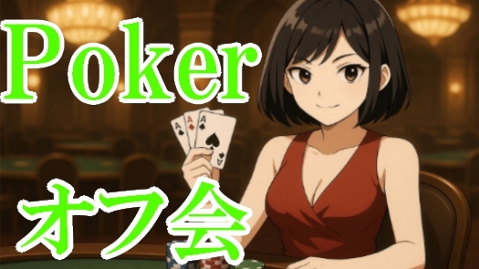  💛 世界で大人気 💛 🍀テキサスホールデムポーカーde友達作りオフ会🌟 女性･初心者多数参加 🔰
