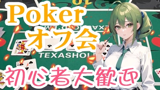  💛 世界で大人気 💛 🍀テキサスホールデムポーカーde友達作りオフ会🌟 女性･初心者多数参加 🔰