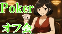❤池袋で話題のポーカーオフ会♠️☘初心者歓迎＆女性人気急上昇イベント✨