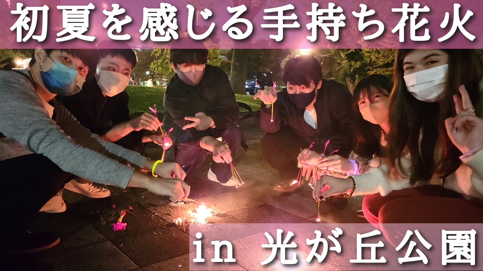 【手持ち花火】光が丘公園で感じる初夏（初心者歓迎　東京での20代〜30代限定の社会人サークル）