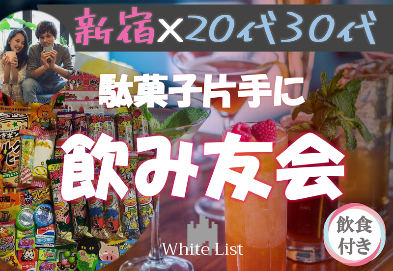 平成生まれ🪅激安800円吞み放題🪅駄菓子飲み会/45分【新宿BAR】【一人歓迎】【呑み放題】【着席】【途中入退可】