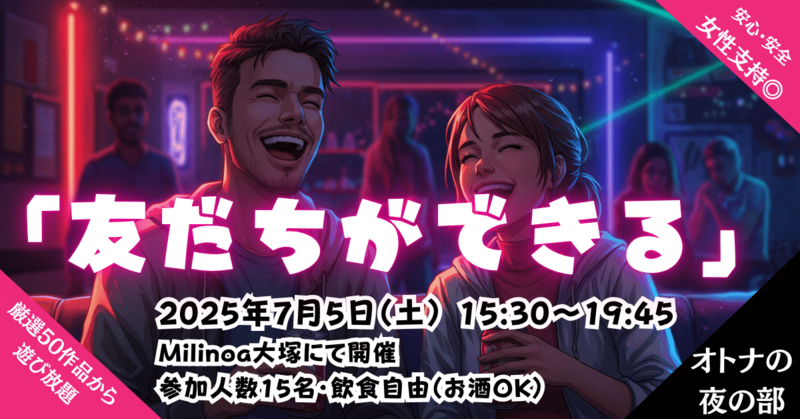 大人のマダミス会NEO～オトナの夜の部～『友だち作りのテッパン遊び』お酒飲んでミステリーを楽しもう！女性支持◎
