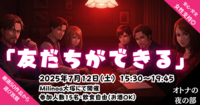 大人のマダミス会NEO～オトナの夜の部～『友だち作りのテッパン遊び』お酒飲んでミステリーを楽しもう！女性支持◎