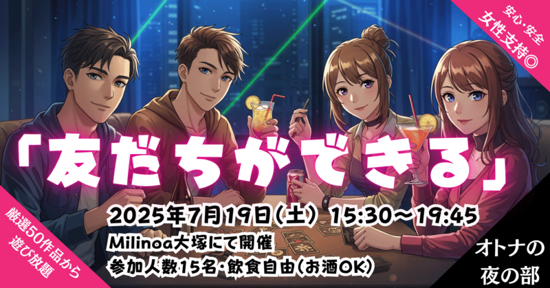 大人のマダミス会NEO～オトナの夜の部～『友だち作りのテッパン遊び』お酒飲んでミステリーを楽しもう！女性支持◎