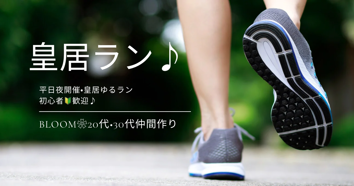 〈平日夜開催〉皇居ゆるラン♬🔰初心者の方歓迎✨
