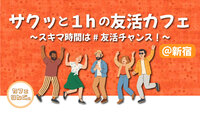 29【新宿友活】新しい友達ができる！✨初めての方でも気軽に参加できる交流イベント☺️